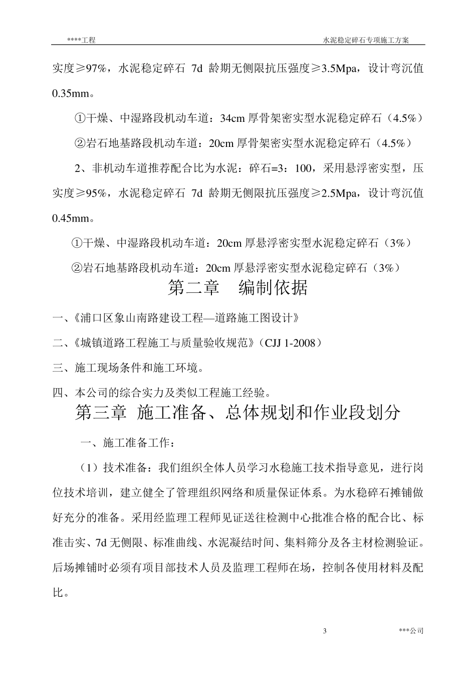 水泥稳定碎石施工方案(水稳)_第3页
