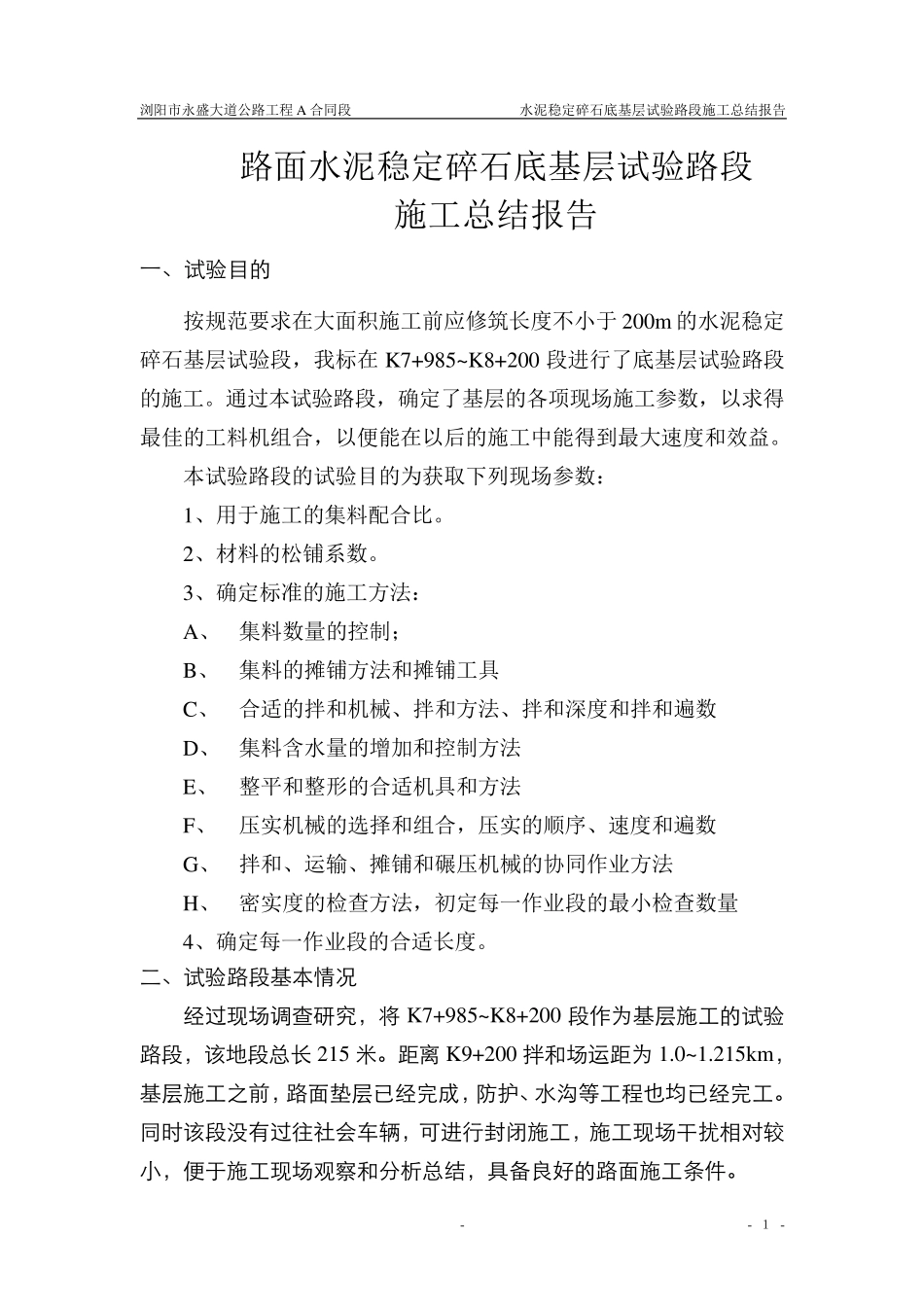 水泥稳定碎石试验段施工总结_第1页