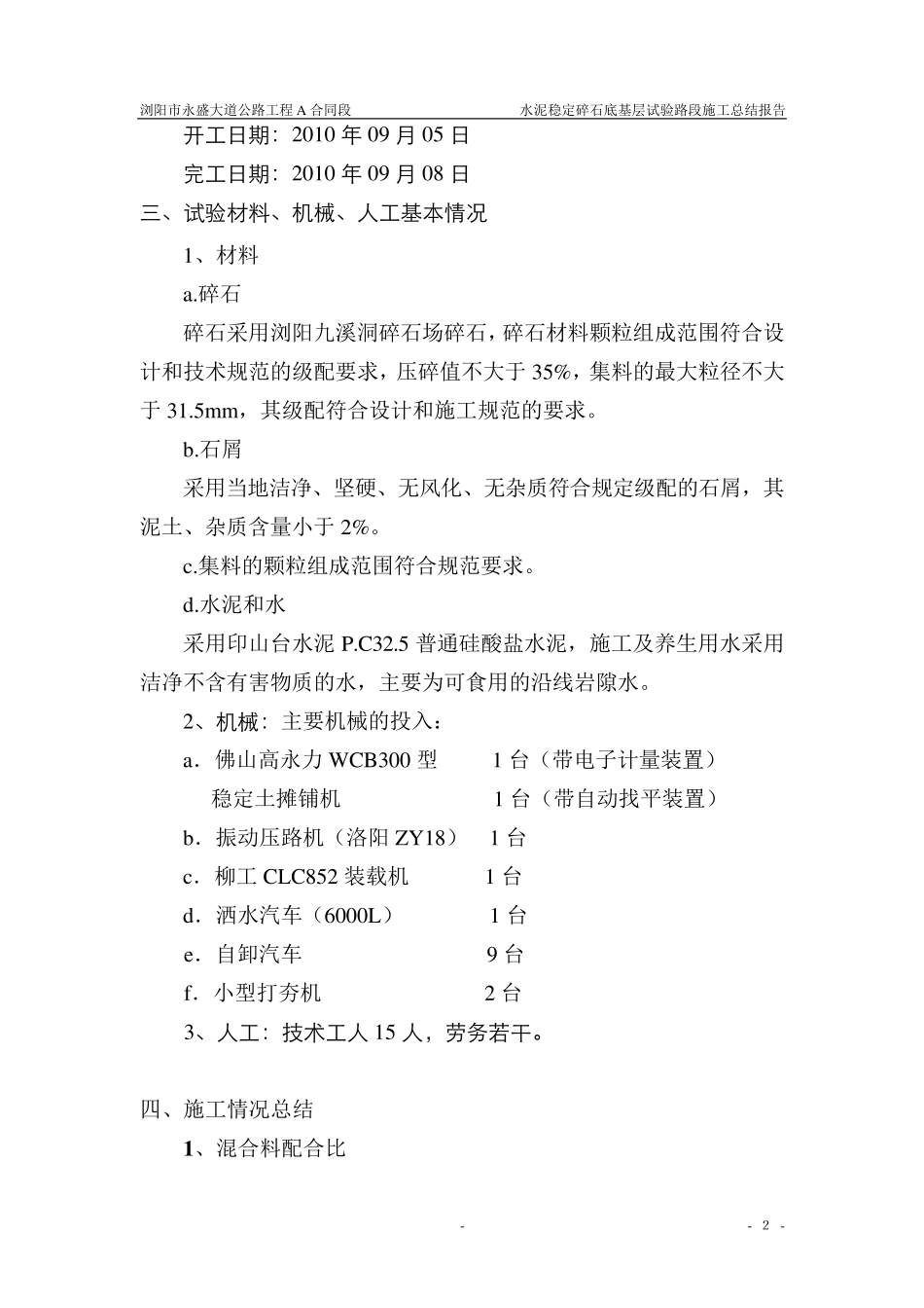 水泥稳定碎石试验段施工总结_第2页