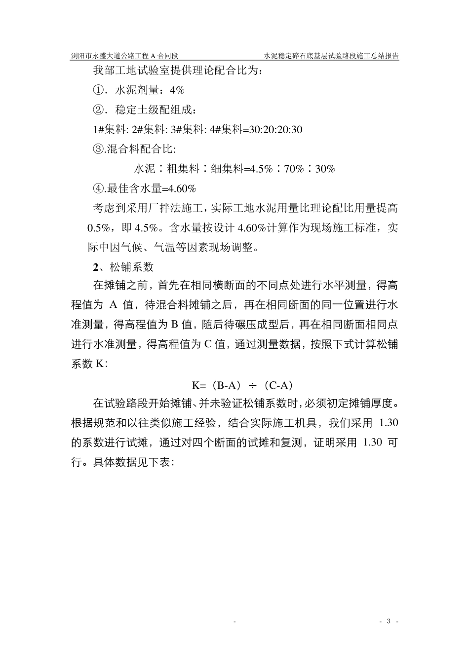 水泥稳定碎石试验段施工总结_第3页