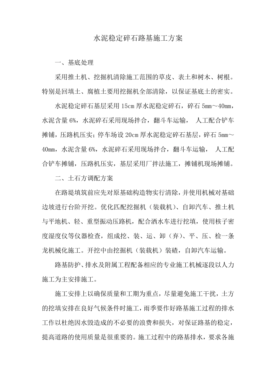 水泥稳定碎石路基施工方案_第1页