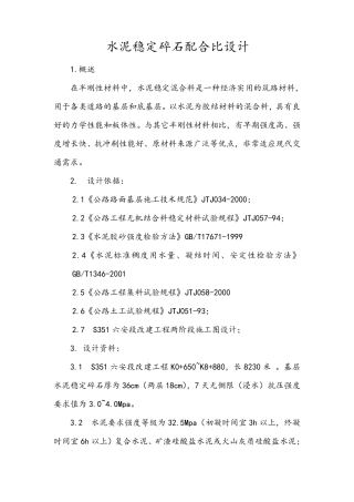 水泥稳定碎石配合比设计