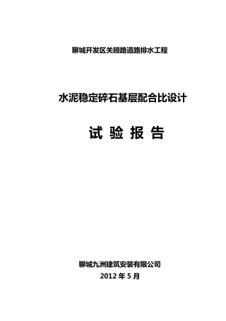 水泥稳定碎石配合比试验报告