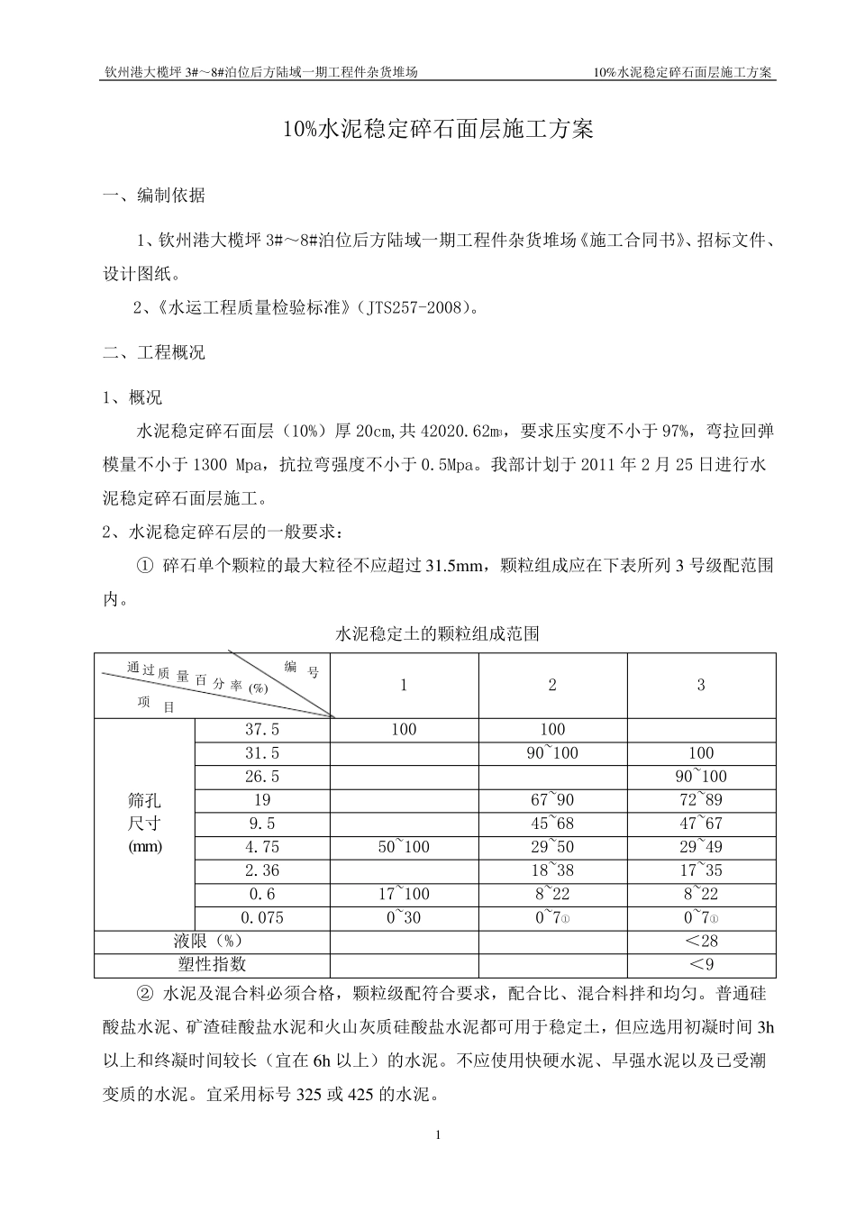 水泥稳定碎石面层施工方案_第1页