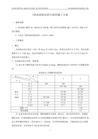 水泥稳定碎石面层施工方案