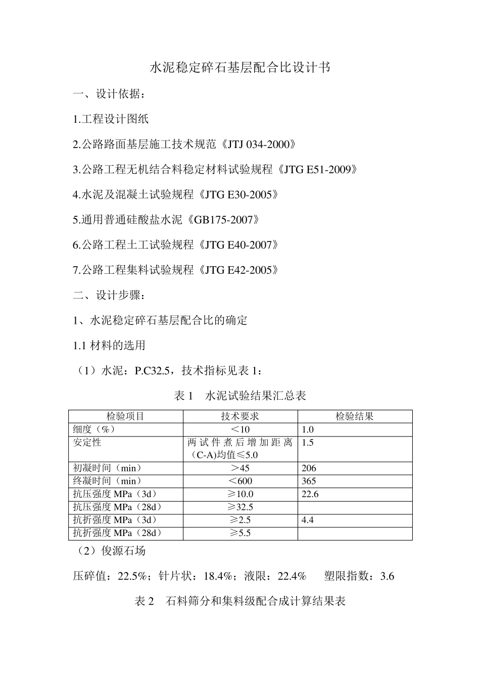 水泥稳定级配碎石基层配合比设计_第1页