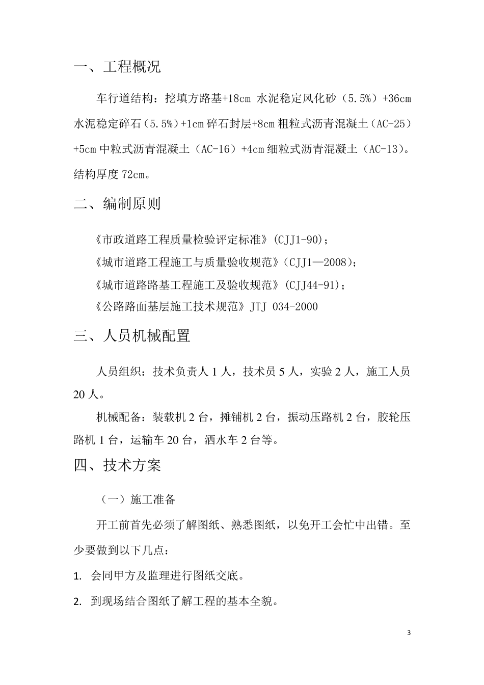 水泥稳定风化砂与水泥稳定碎石施工方案_第3页