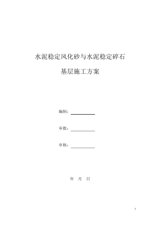 水泥稳定风化砂与水泥稳定碎石施工方案