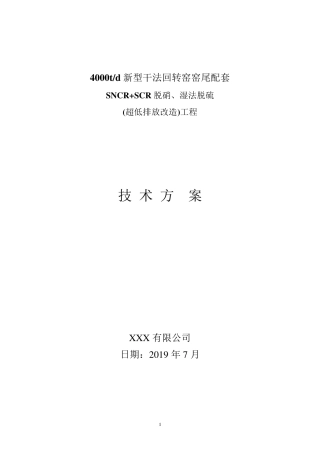 水泥窑脱硝、脱硫改造技术方案