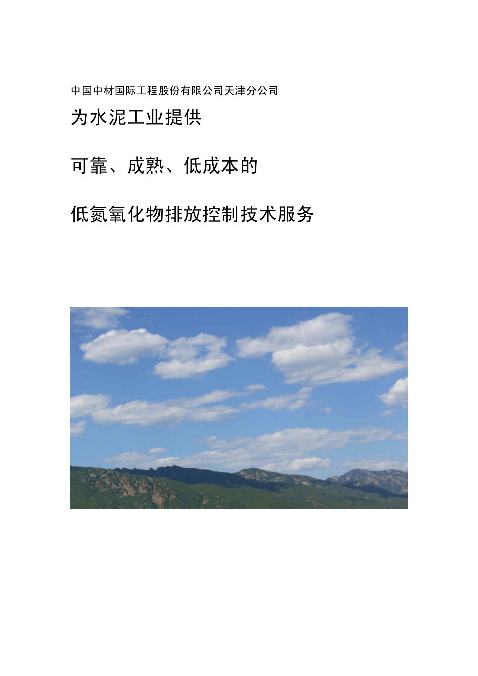 水泥窑降低氮氧化物介绍材料(中材国际天津公司20119)_第1页