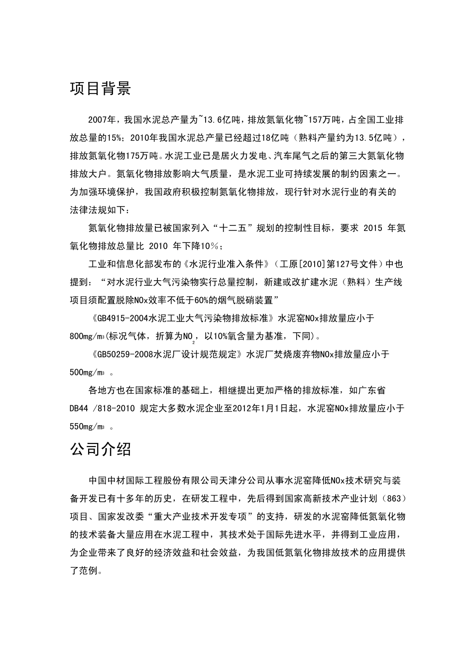 水泥窑降低氮氧化物介绍材料(中材国际天津公司20119)_第2页