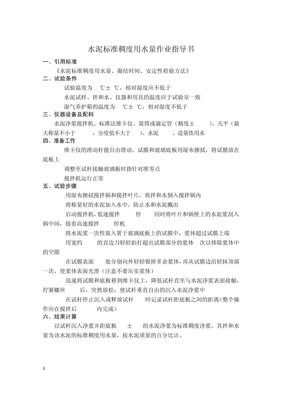 水泥粉煤灰矿粉作业指导书_第3页