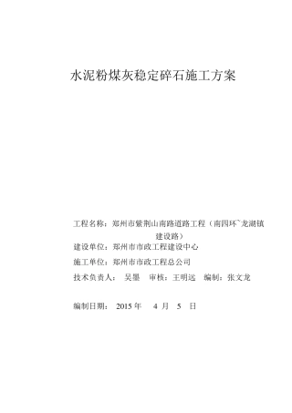 水泥粉煤灰稳定碎石施工方案