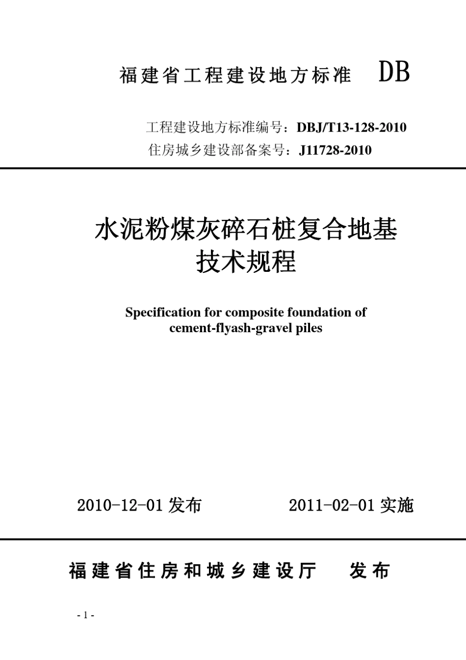 水泥粉煤灰碎石(CFG)桩复合地基技术规程(DBJT131282010)闽建科[2010]50号_第1页