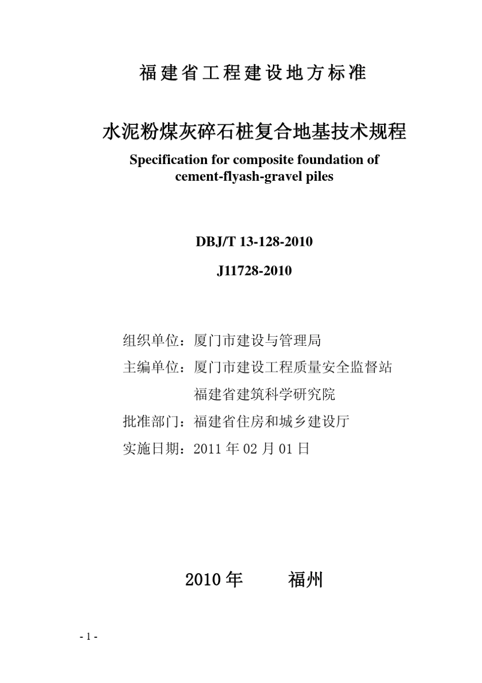 水泥粉煤灰碎石(CFG)桩复合地基技术规程(DBJT131282010)闽建科[2010]50号_第2页