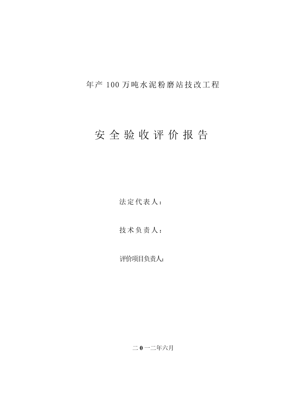 水泥粉磨站安全验收评价_第2页