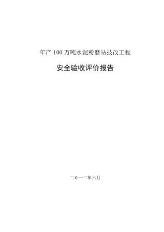 水泥粉磨站安全验收评价