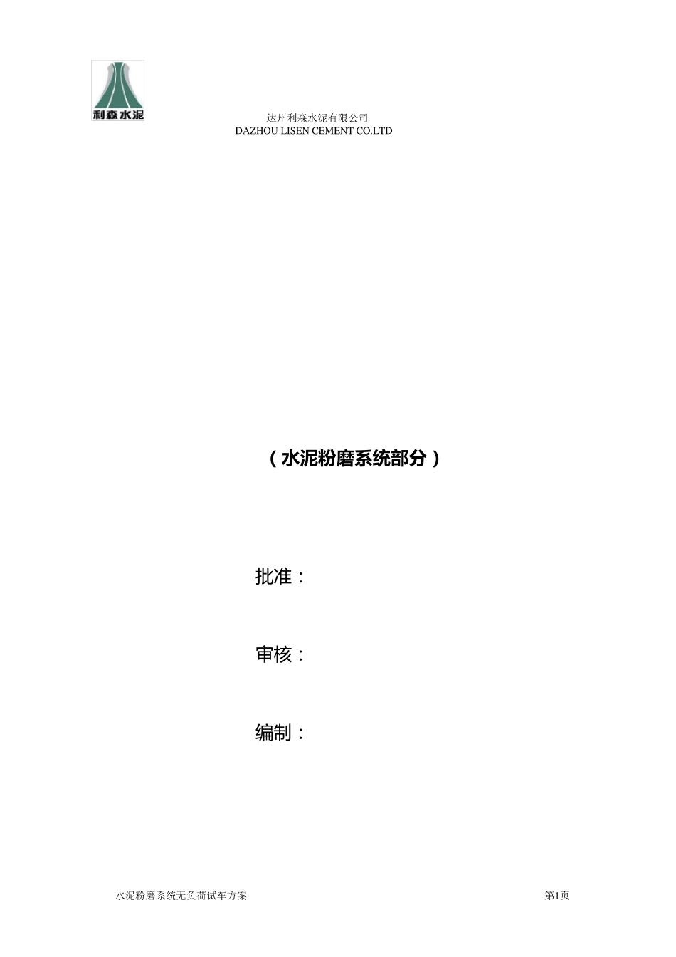 水泥粉磨系统无负荷试车方案_第1页