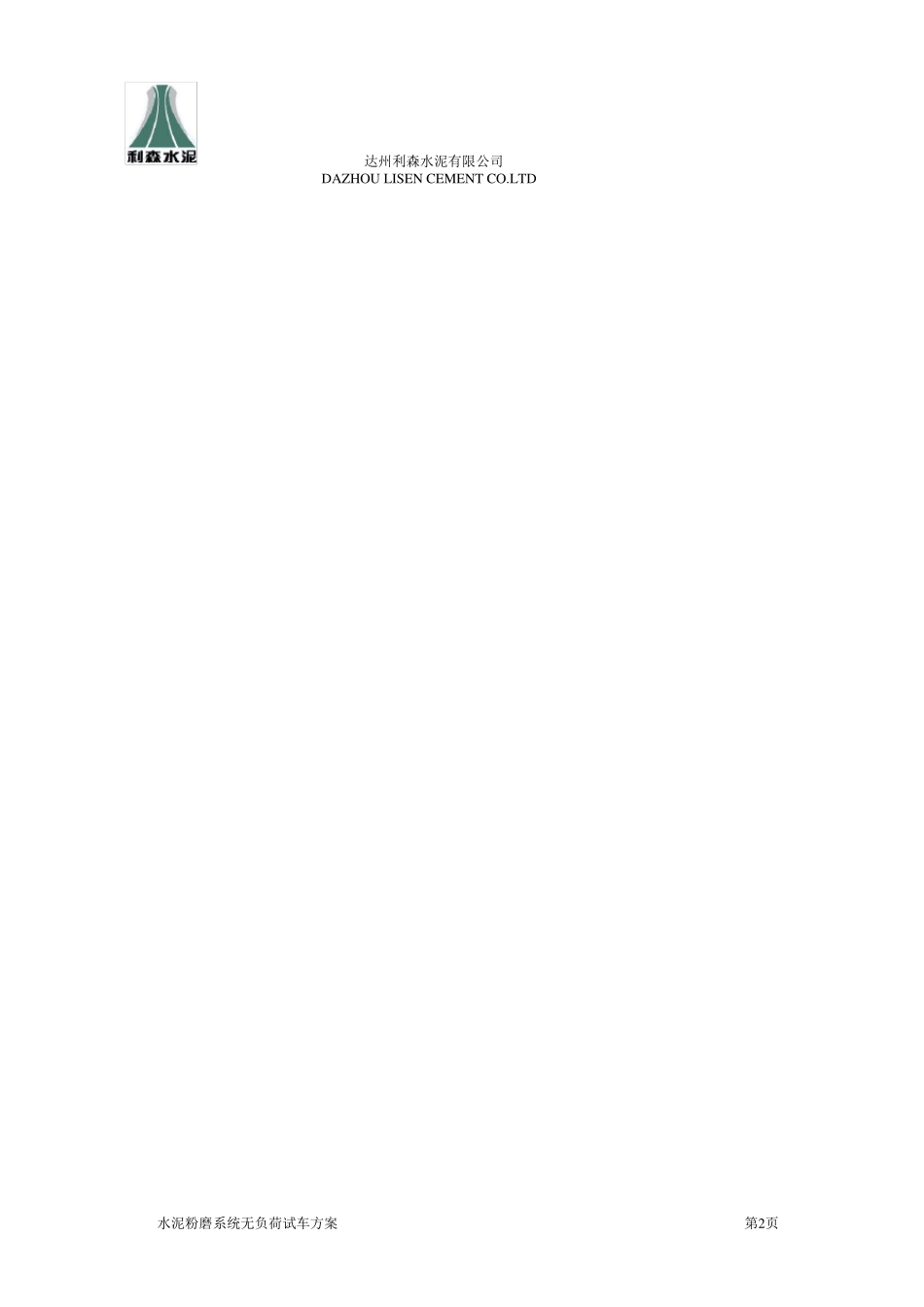 水泥粉磨系统无负荷试车方案_第2页