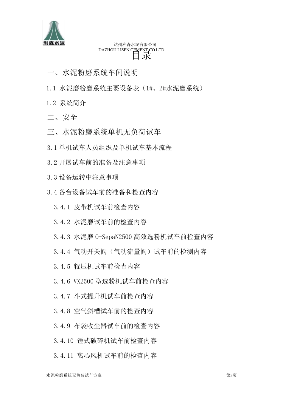 水泥粉磨系统无负荷试车方案_第3页