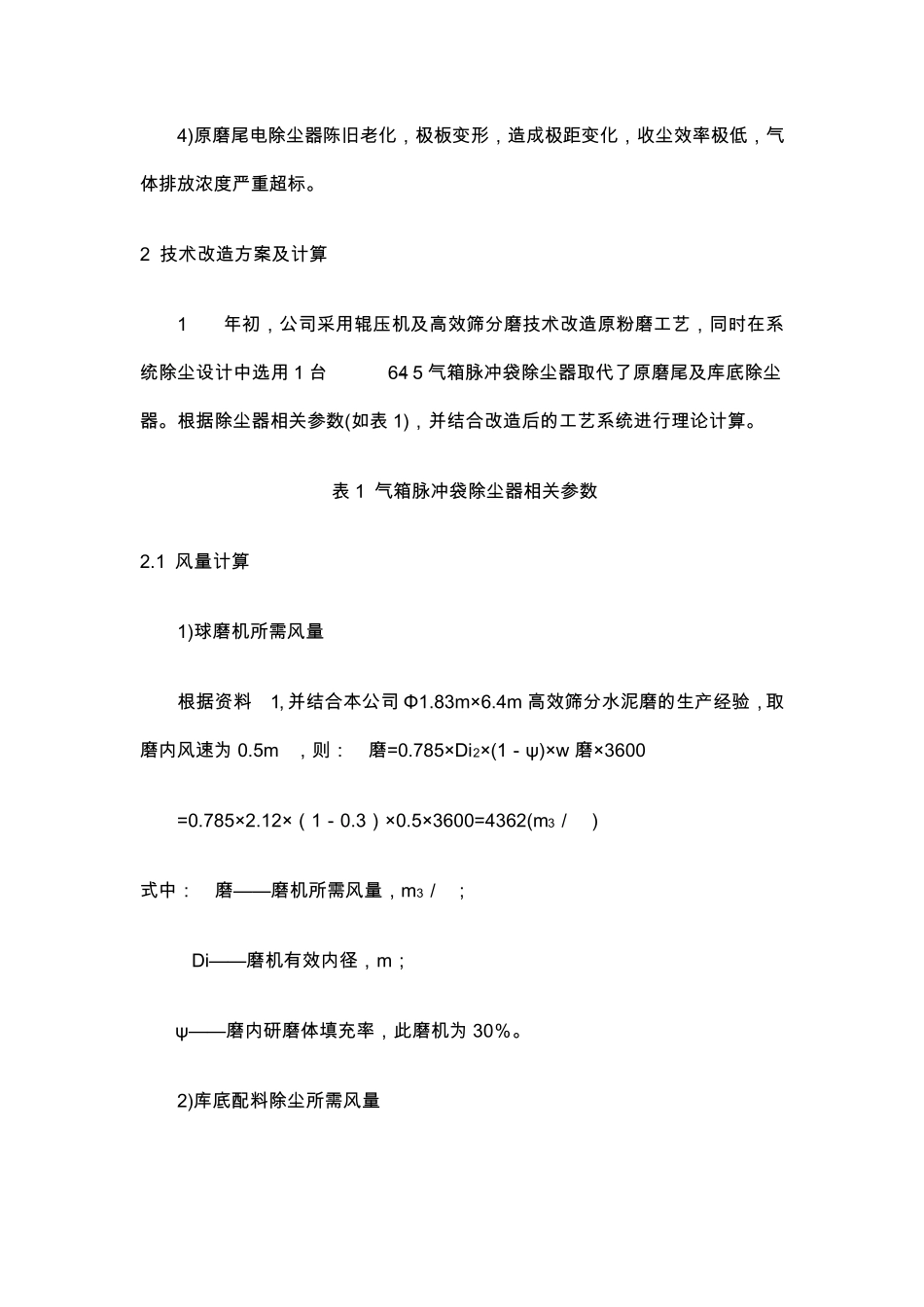 水泥粉磨系统除尘工艺的改进及计算_第2页