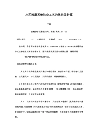 水泥粉磨系统除尘工艺的改进及计算