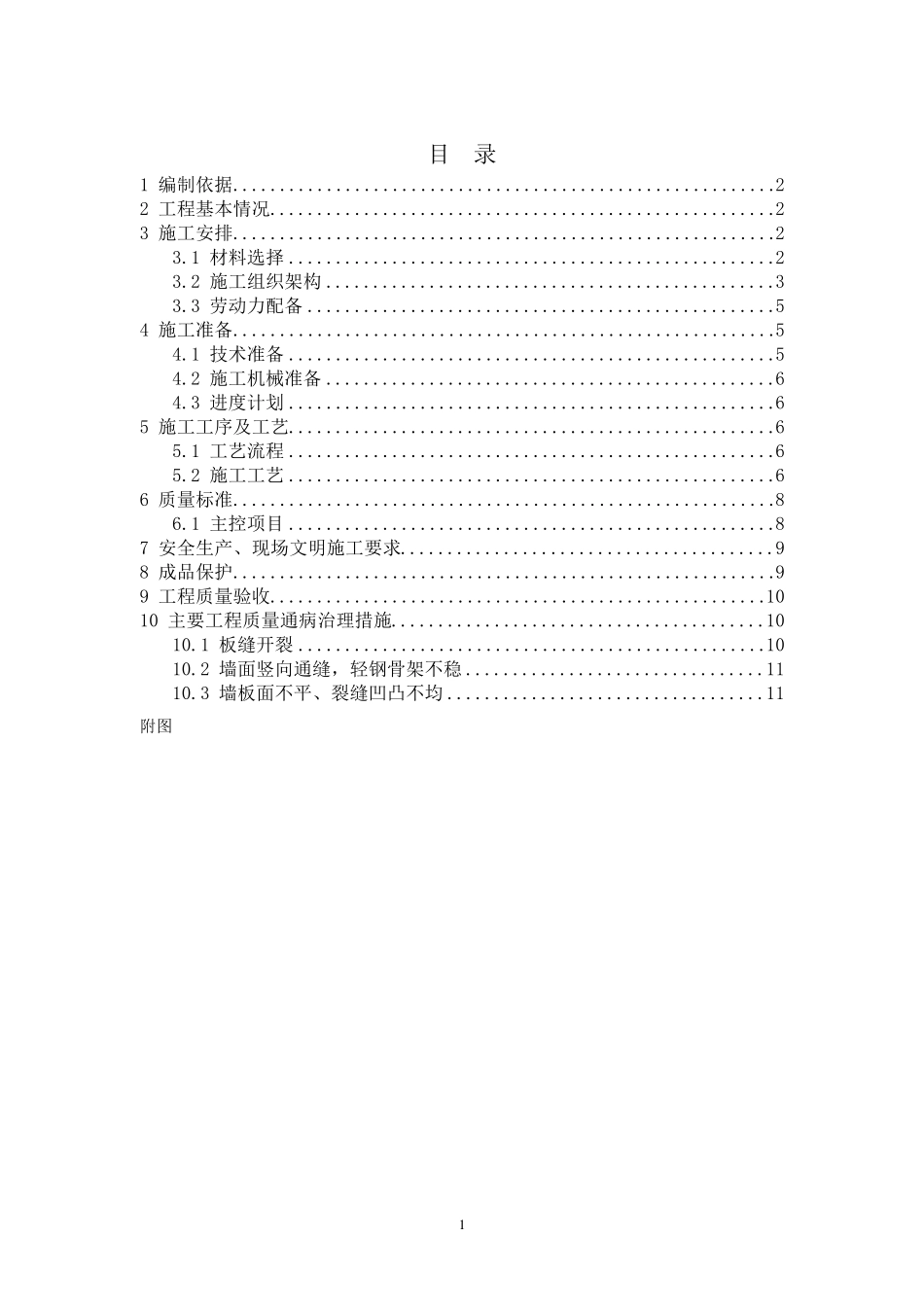 水泥纤维板轻质内隔墙施工方案_第1页