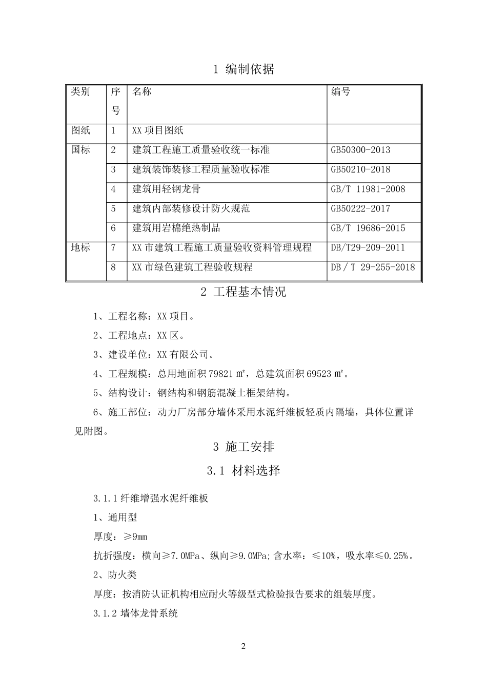 水泥纤维板轻质内隔墙施工方案_第2页