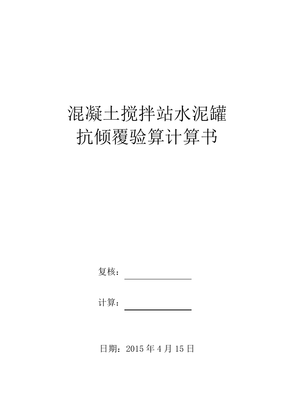 水泥罐抗倾覆验算_第1页