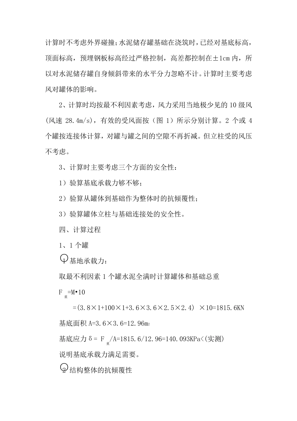 水泥罐抗倾覆验算_第3页