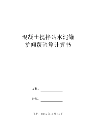 水泥罐抗倾覆验算