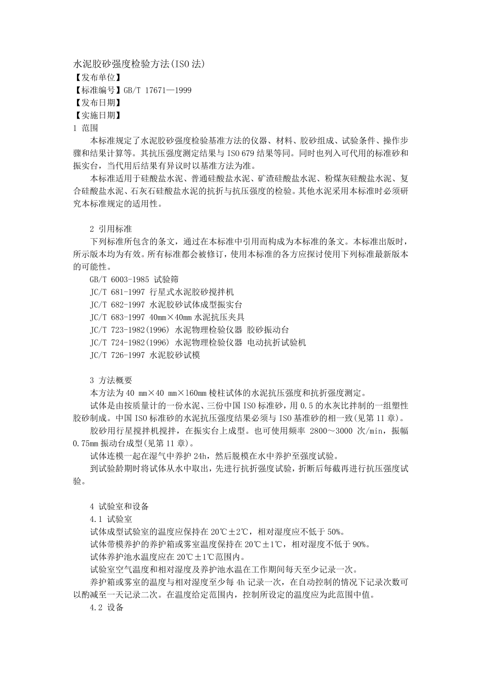 水泥胶砂强度检验方法(ISO法)_第1页