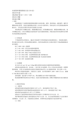 水泥胶砂强度检验方法(ISO法)