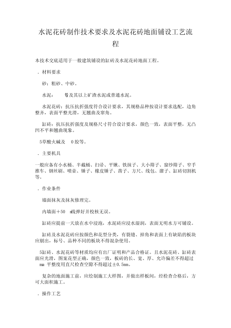 水泥花砖制作技术要求及水泥花砖地面铺设工艺流程_第3页