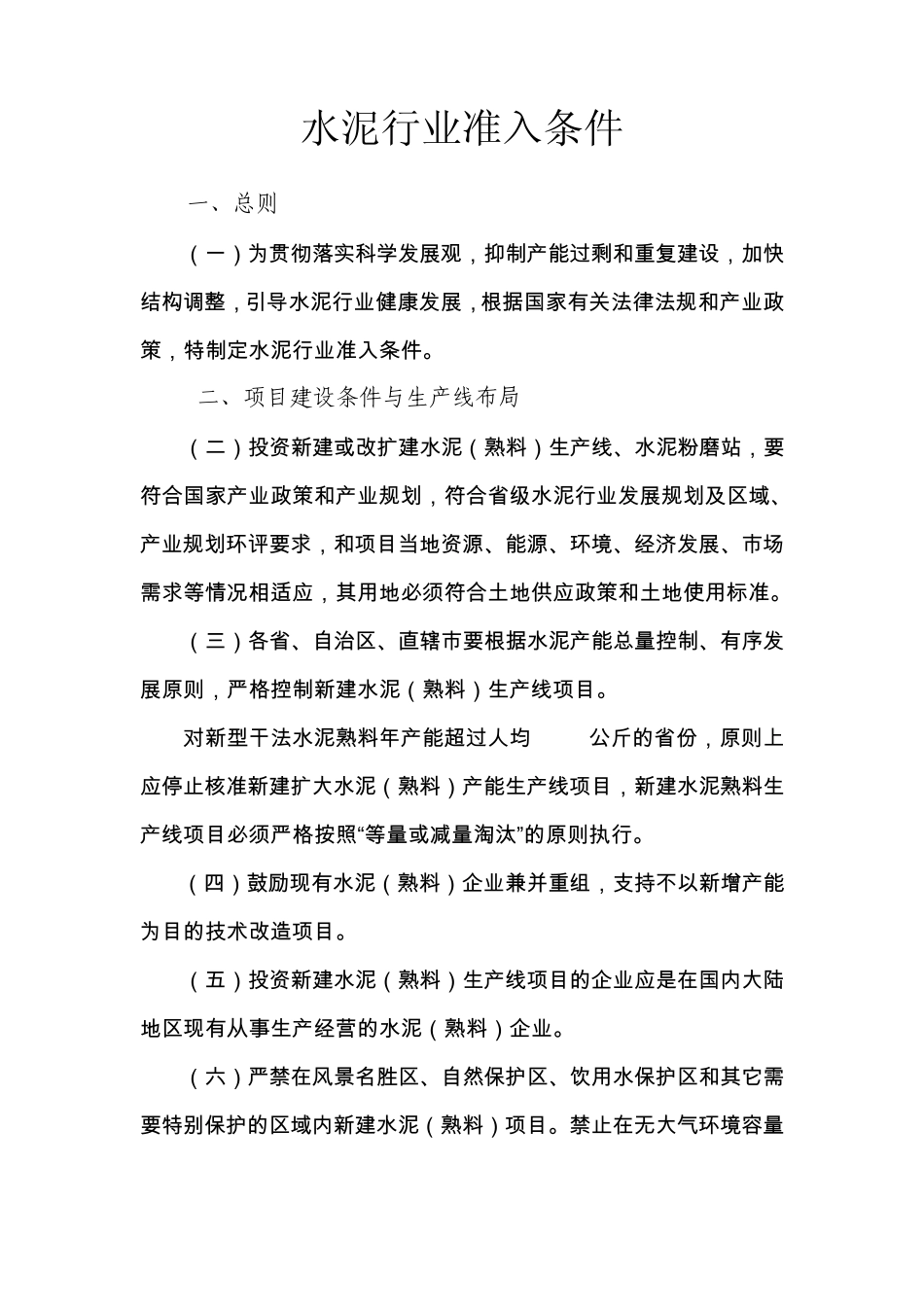 水泥行业准入条件_第1页