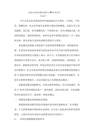 水泥行业商业模式创新与IT技术应用