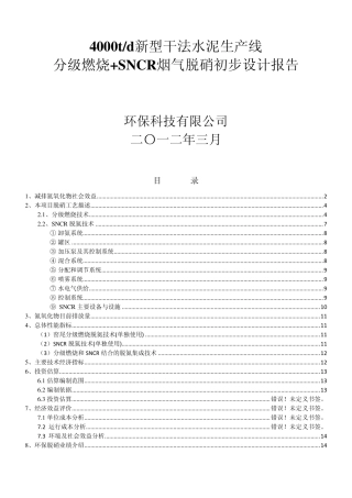 水泥行业脱硝分级燃烧+SNCR初设报告