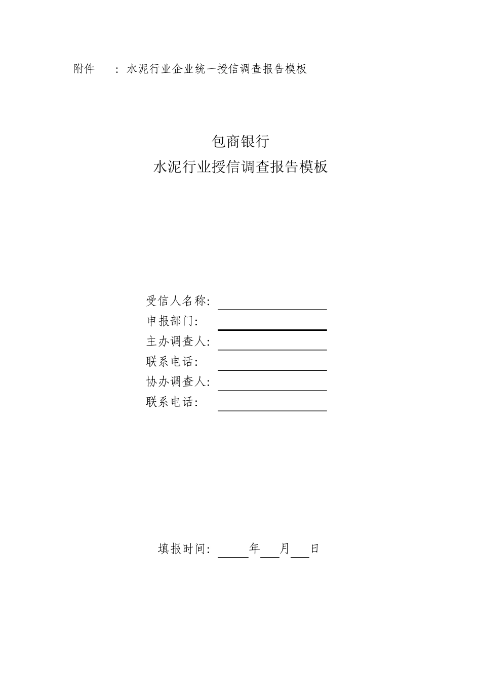 水泥行业调查报告模板_第1页