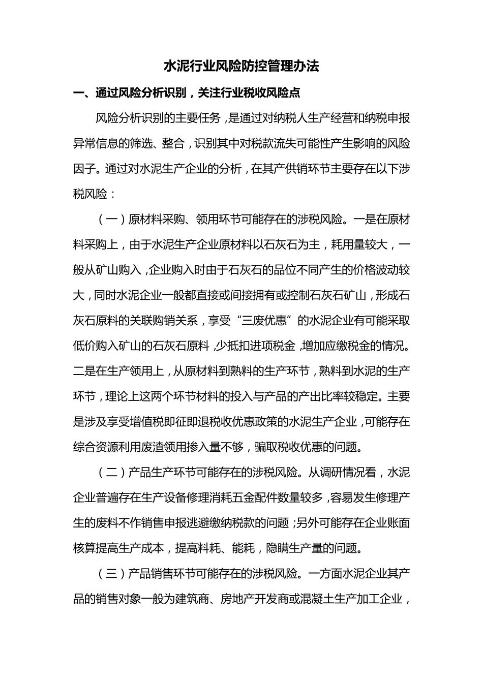 水泥行业风险防控管理办法_第1页