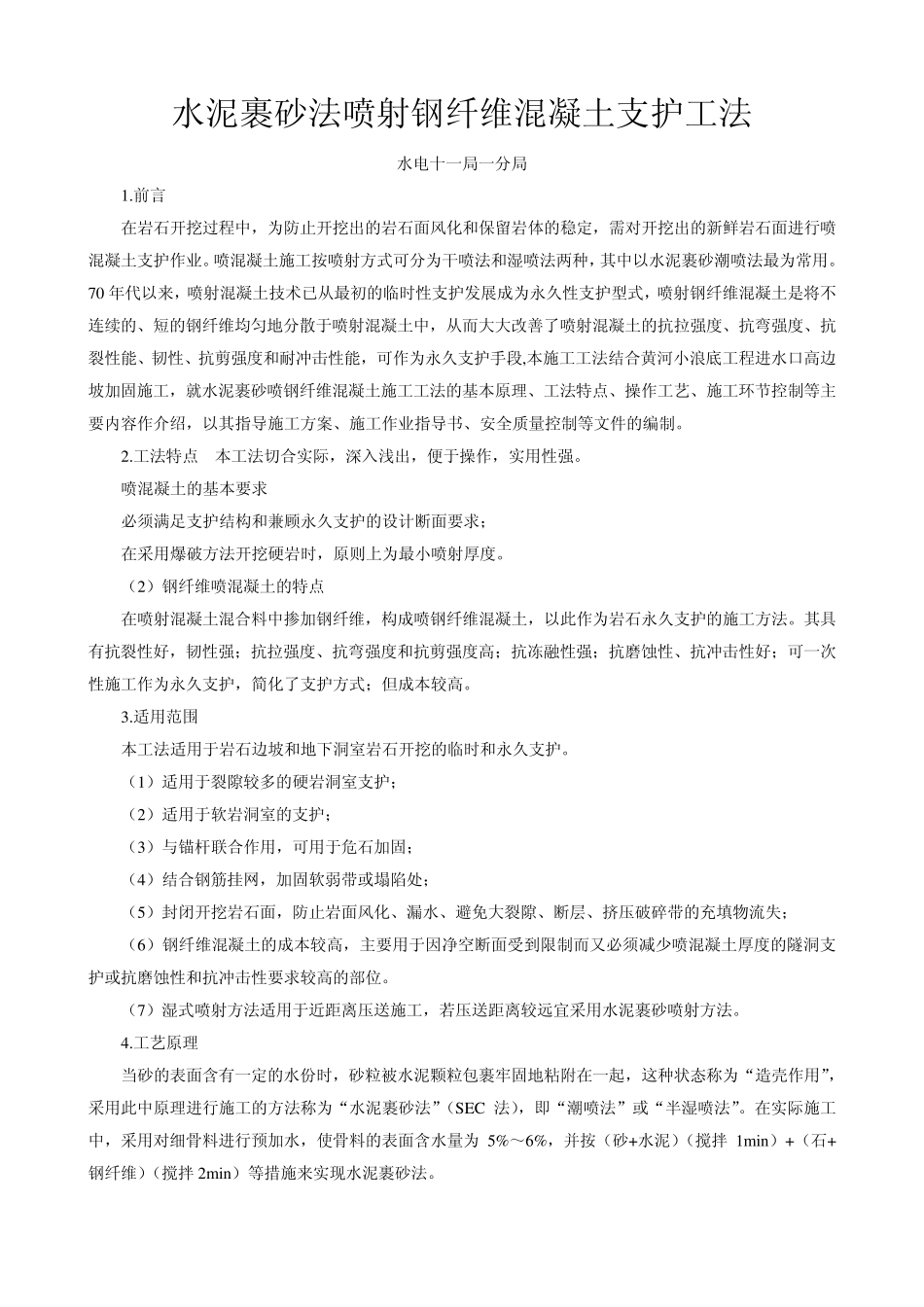 水泥裹砂法喷射钢纤维混凝土支护工法_第1页