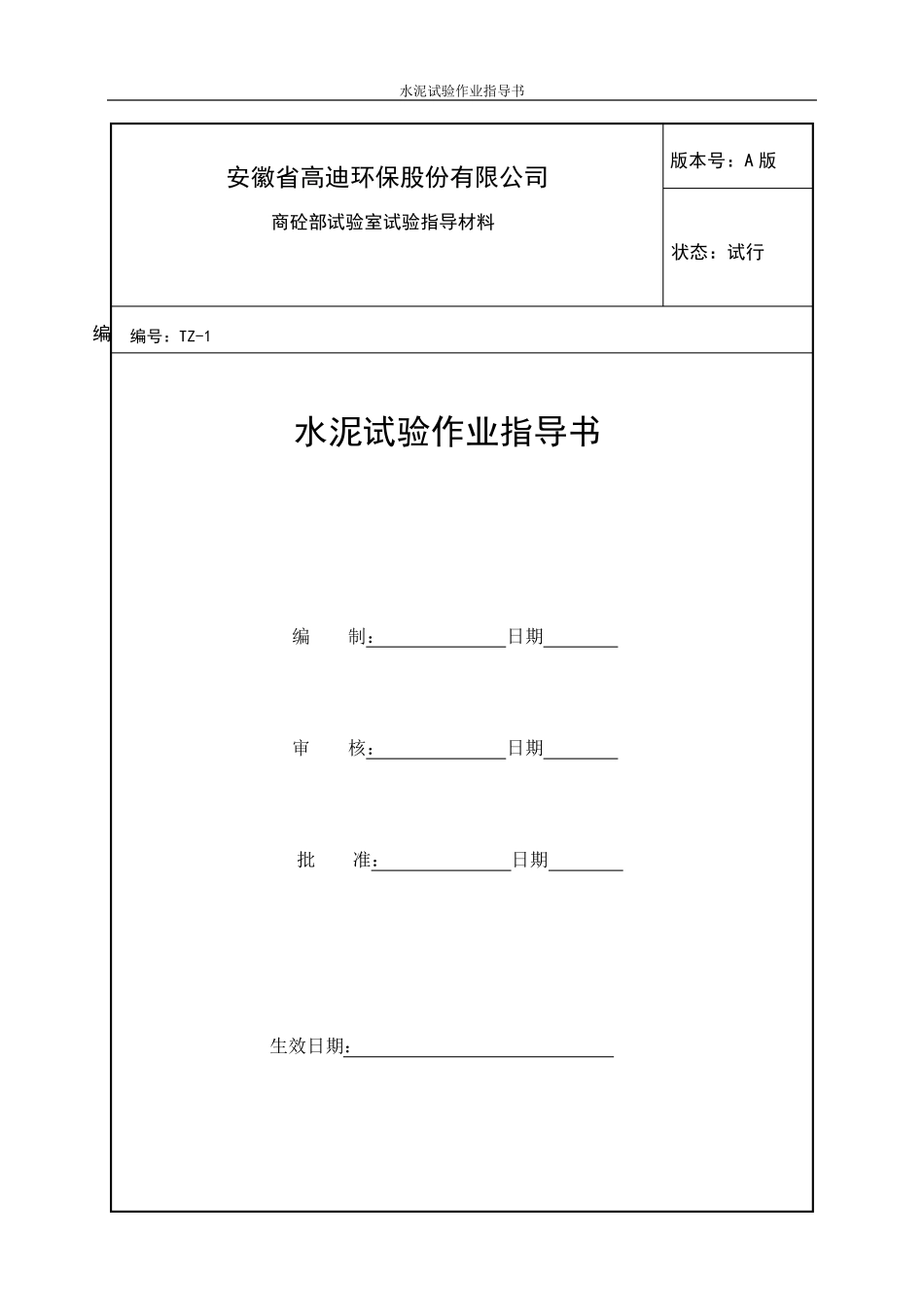 水泥试验作业指导书_第1页