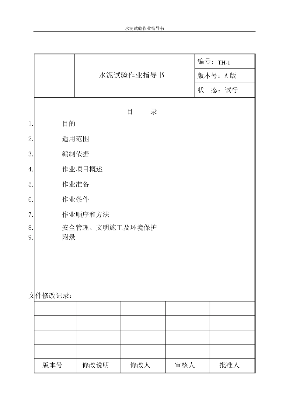 水泥试验作业指导书_第2页