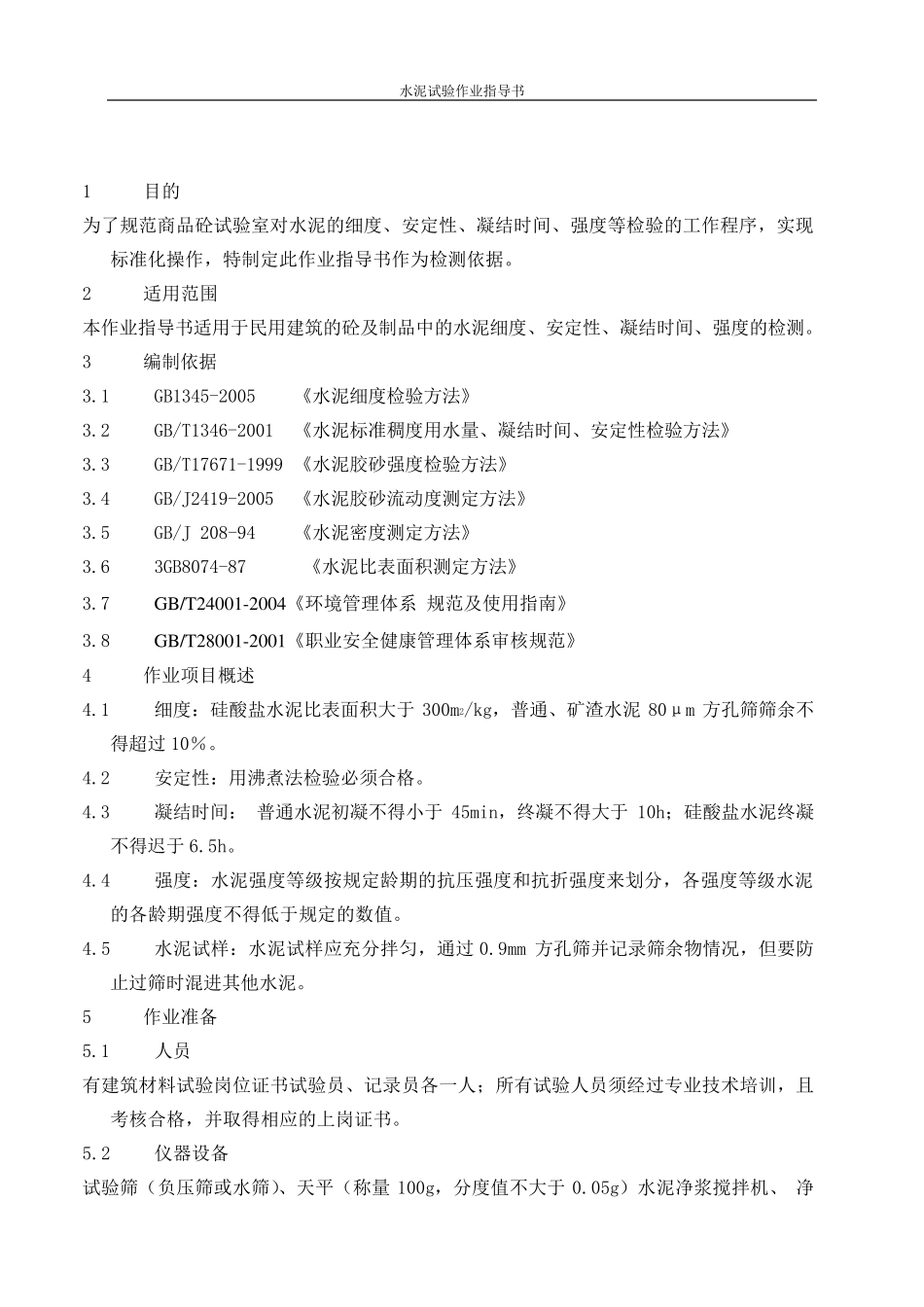 水泥试验作业指导书_第3页