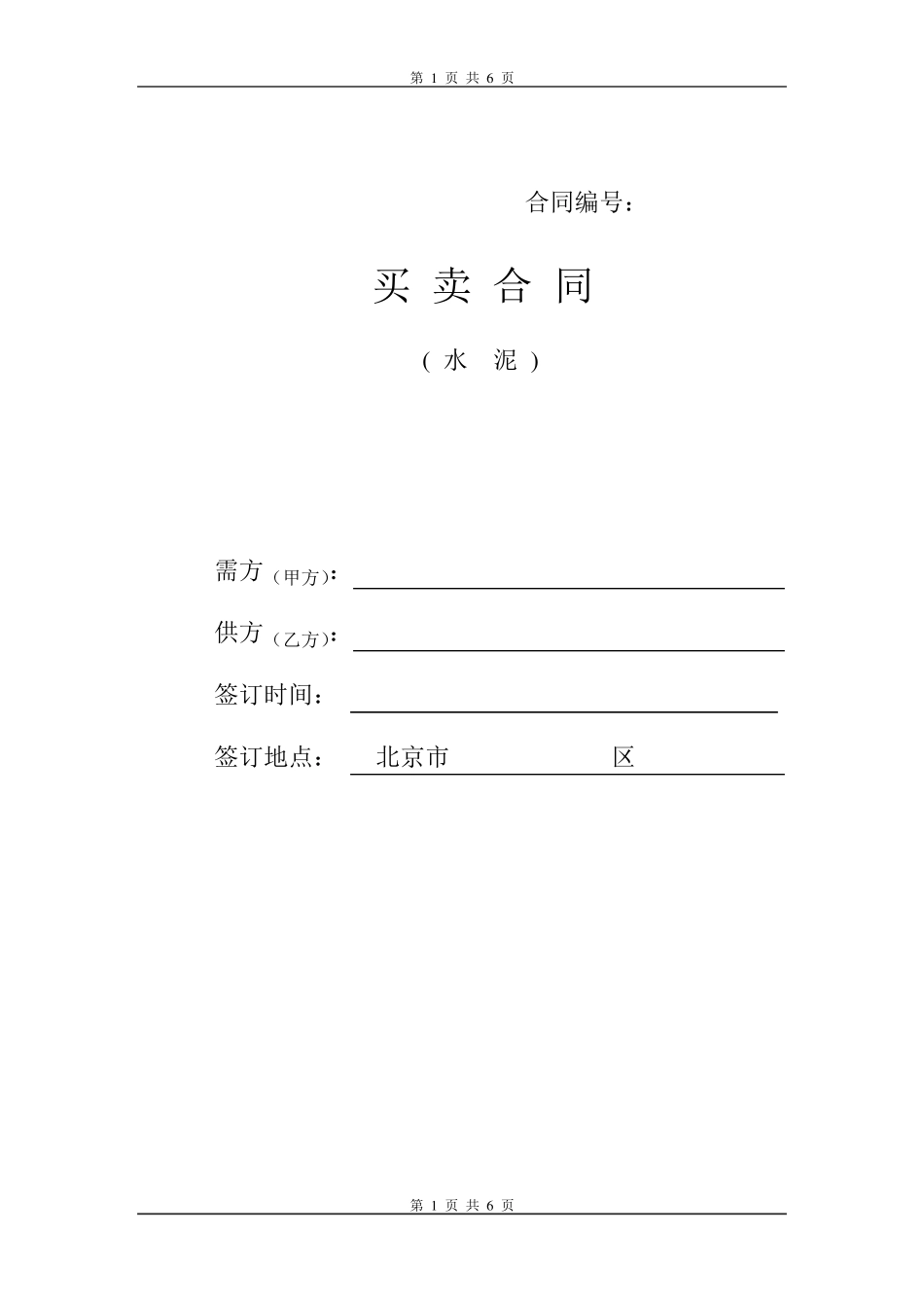 水泥购销合同_第1页