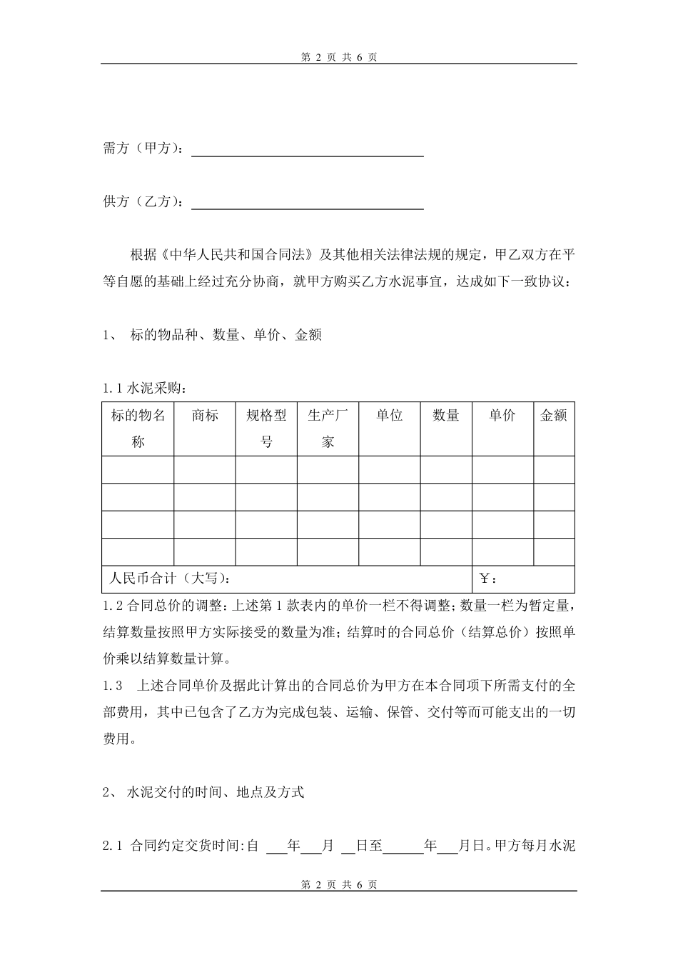 水泥购销合同_第2页