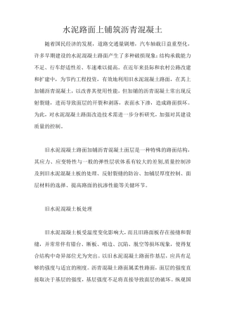 水泥路面上铺筑沥青混凝土