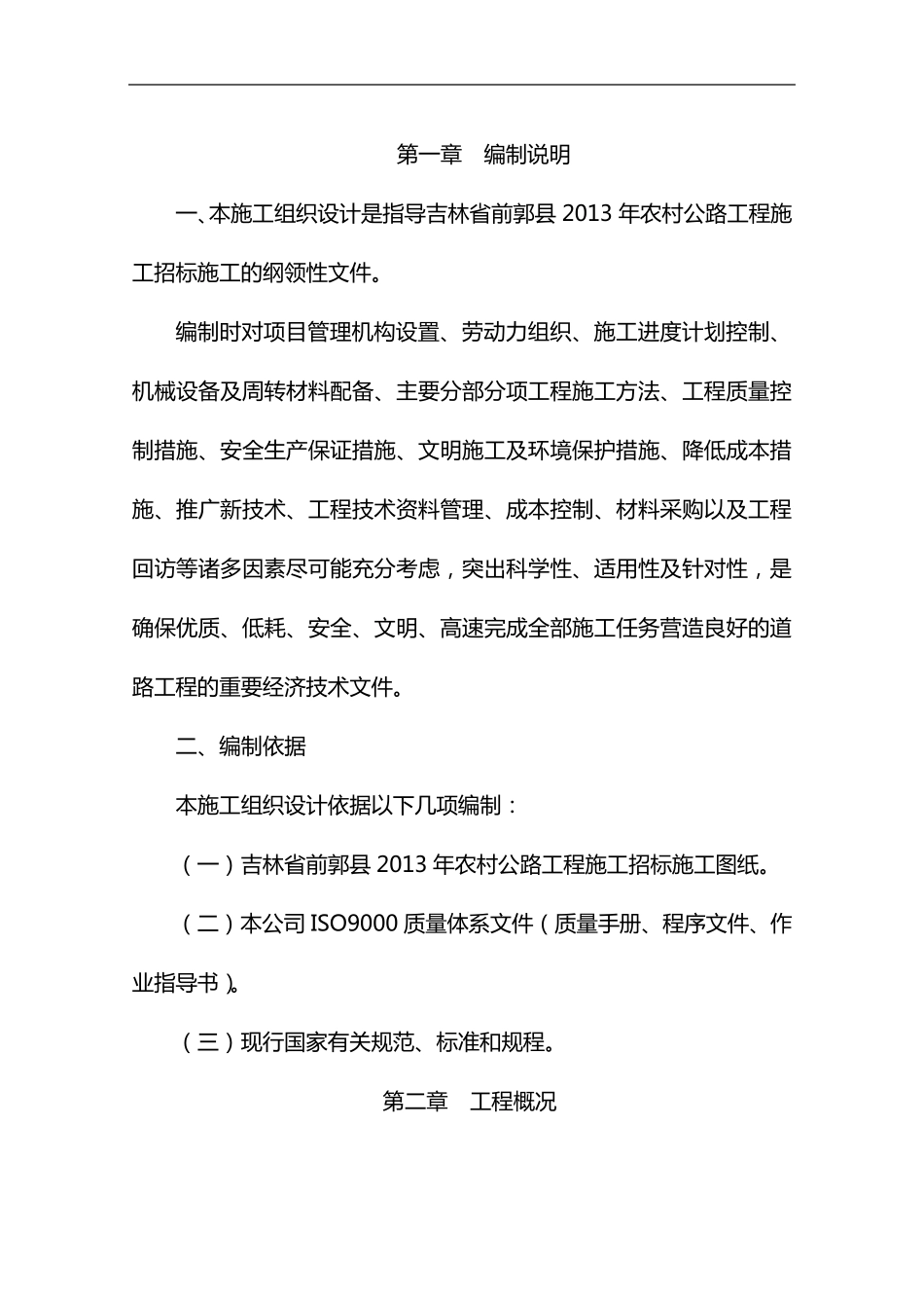 水泥路施工组织设计方案_第1页