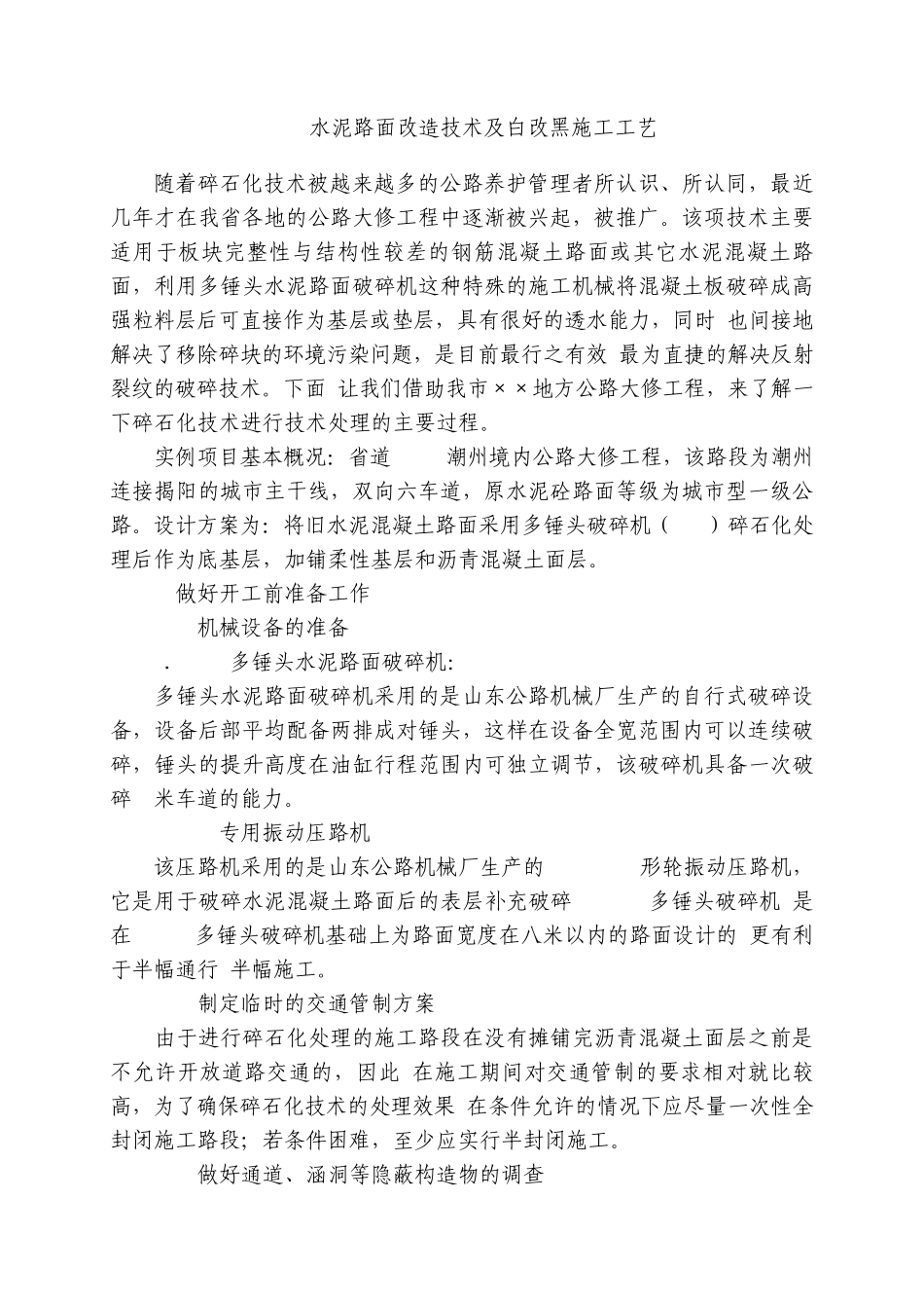 水泥路面改造技术及白改黑施工工艺_第1页