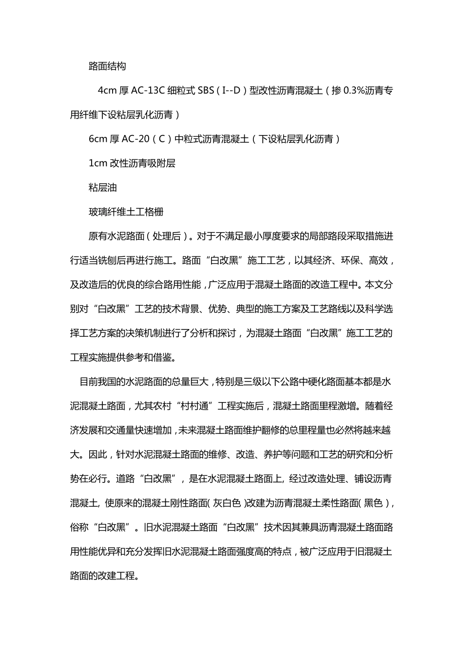 水泥路面铺装沥青(白改黑)_第1页