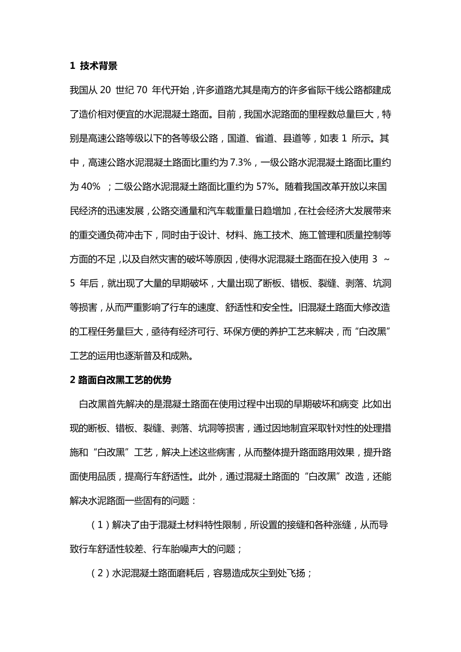 水泥路面铺装沥青(白改黑)_第2页